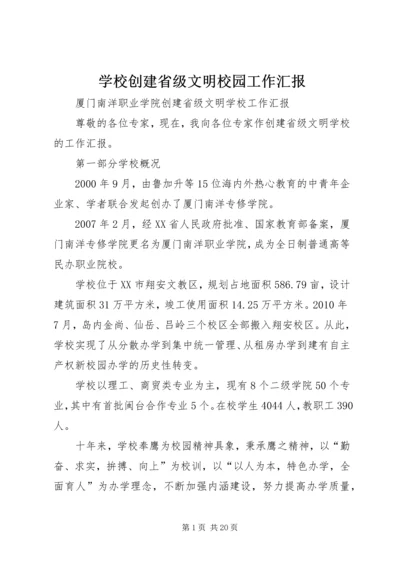 学校创建省级文明校园工作汇报 (2).docx