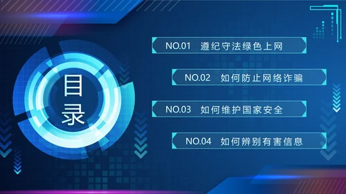 蓝色渐变科技风网络安全教育带内容主题班会PPT模板