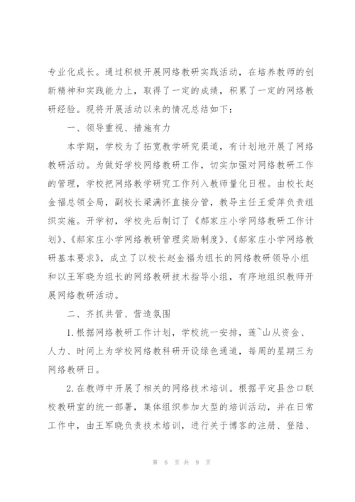 网络教研工作计划范文模版.docx