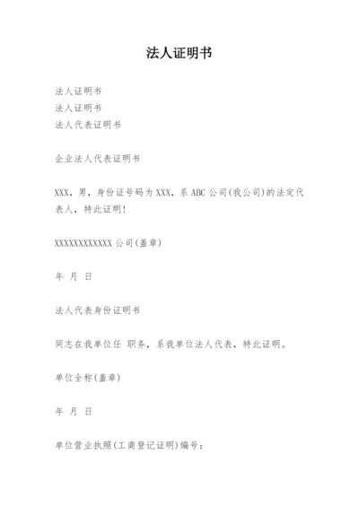 法人证明书.docx