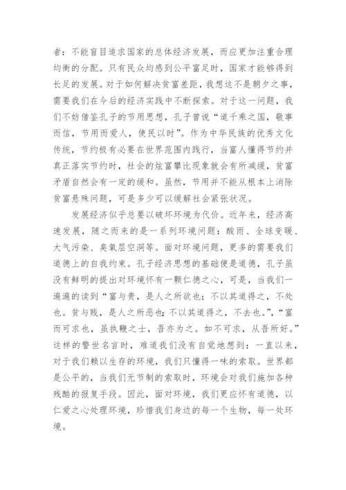 孔子思想在当代国际形势中的运用论文.docx
