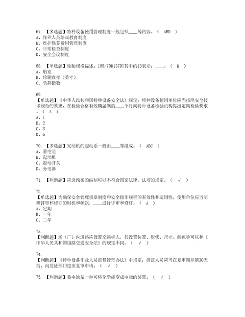 2022年场厂内专用机动车辆安全管理考试内容及复审考试模拟题含答案81