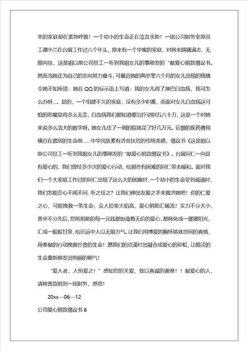 公司爱心捐款倡议书