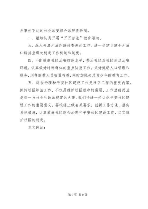 社区综治工作计划范文精选 (2).docx