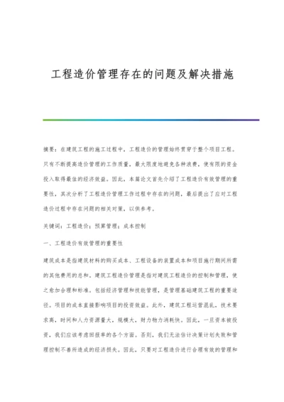 工程造价管理存在的问题及解决措施.docx