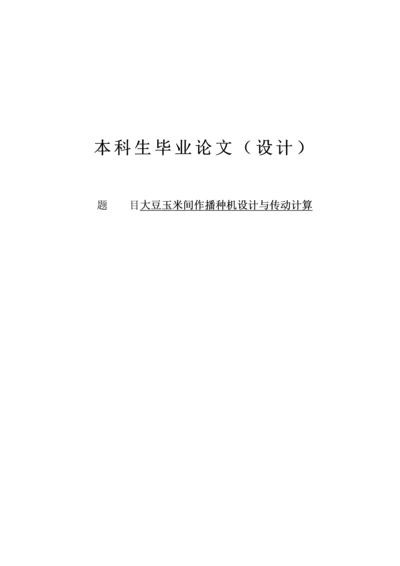 大豆玉米间作播种机设计与传动计算毕业设计论文(1).docx