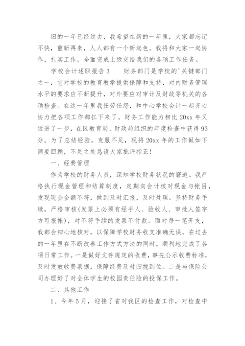 学校会计述职报告.docx
