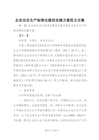 企业安全生产标准化建设实施方案范文合集.docx