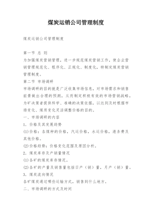 煤炭运销公司管理制度.docx
