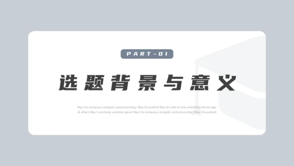 论文开题报告毕业答辩通用PPT模板