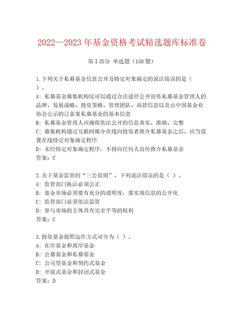 最新基金资格考试题库及答案精选题