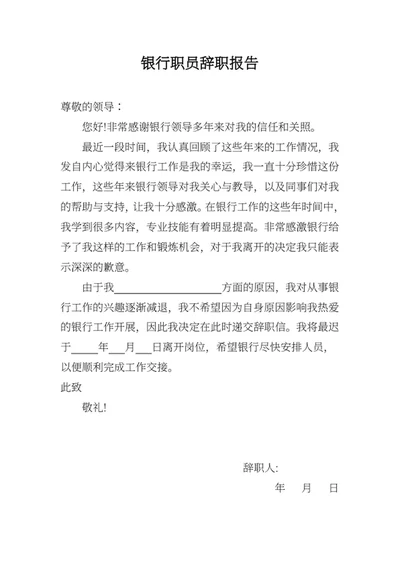 银行职员辞职报告