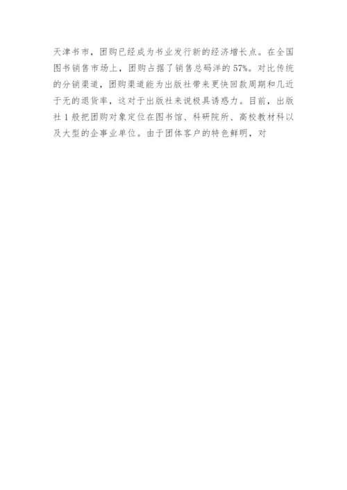 出版社图书直销渠道 - 毕业论文.docx