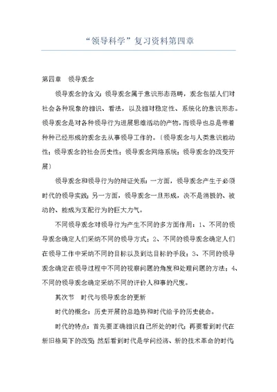 “领导科学”复习资料第四章
