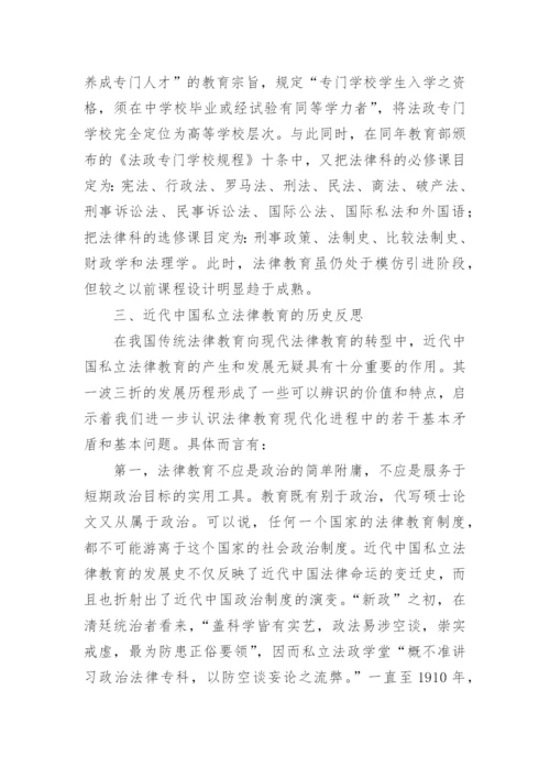 中国私立法律教育的办学理念及其反思论文.docx