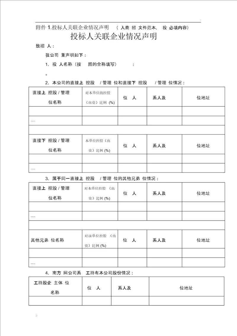 附件附件1、投标人关联企业情况声明