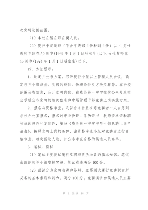 学校中层干部竞聘上岗实施方案.docx