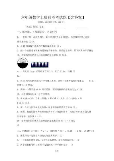 六年级数学上册月考考试题含答案