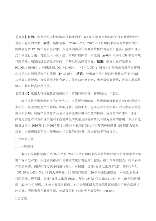 重组人粒细胞集落刺激因子联合常规口腔护理对肿瘤放化疗引起口腔炎的效果探讨.docx