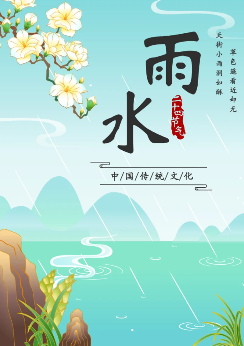 插画风雨水二十四节气海报