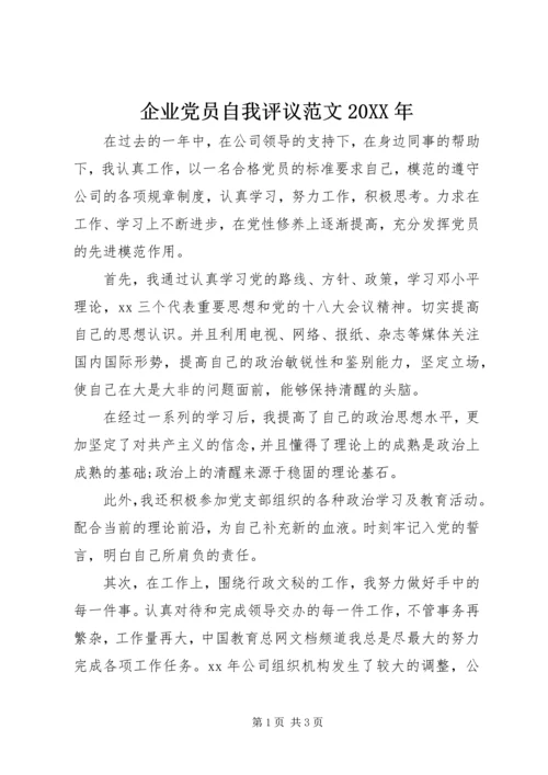 企业党员自我评议范文某年.docx