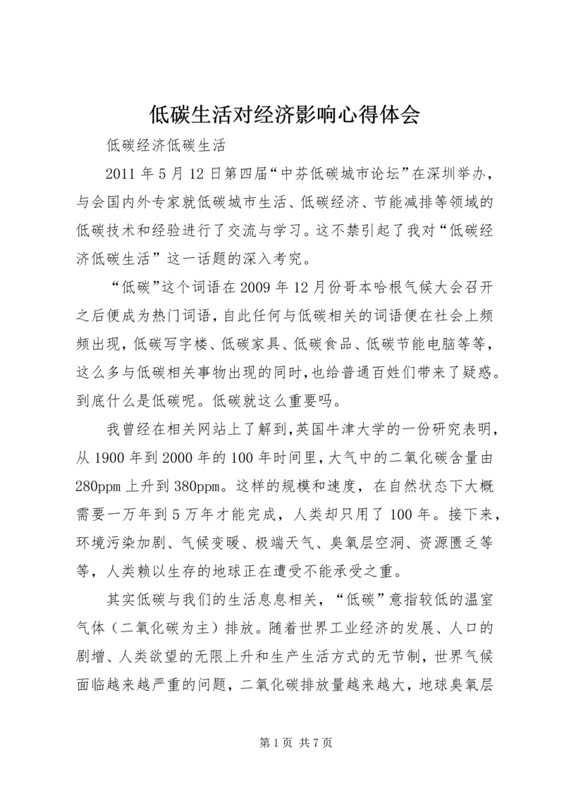 低碳生活对经济影响心得体会.docx