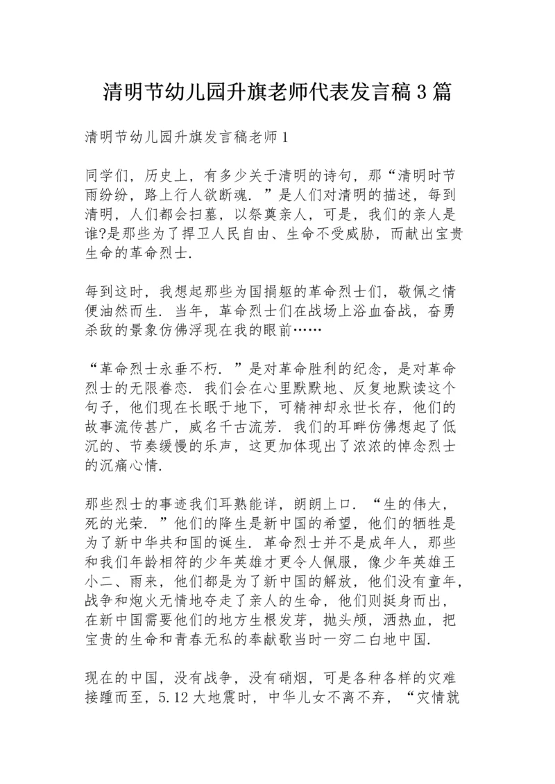 清明节幼儿园升旗老师代表发言稿3篇.docx