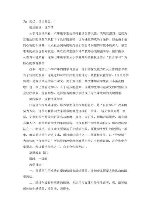 有关草原教案集合八篇.docx