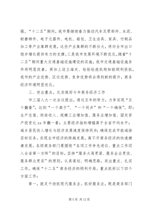 努力开创我市商务和招商引资工作新局面——在全市商务工作会议上的讲话 (3).docx