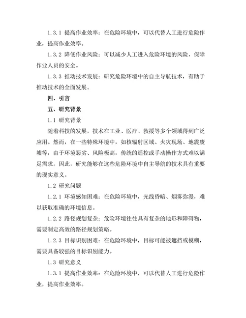 机器人在危险环境中的自主导航技术