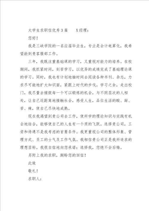 大学生求职信优秀6篇