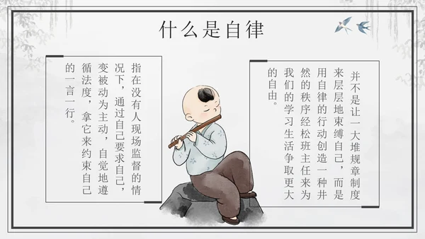 黑色中国风如何做一个自律的人主题班会带内容PPT模