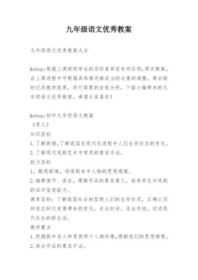 九年级语文优秀教案.docx