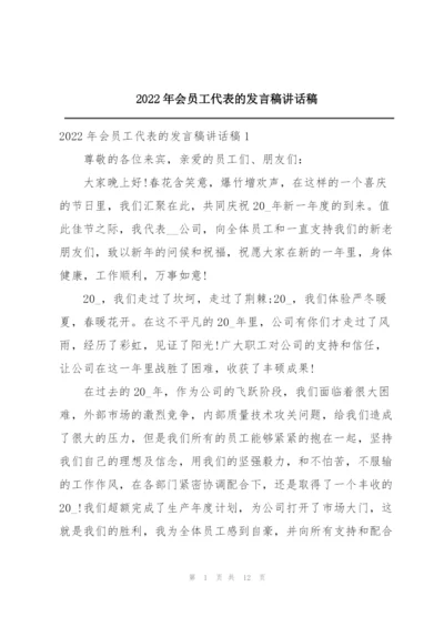 2022年会员工代表的发言稿讲话稿.docx