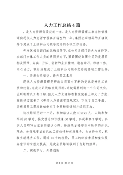 人力工作总结4篇.docx