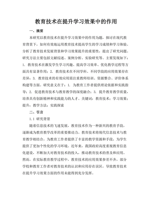 教育技术在提升学习效果中的作用