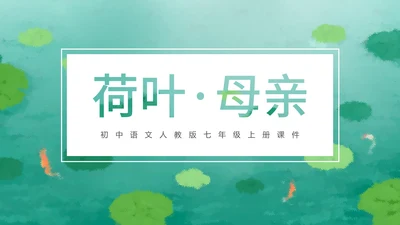 冰心《荷叶母亲》中学语文PPT课件