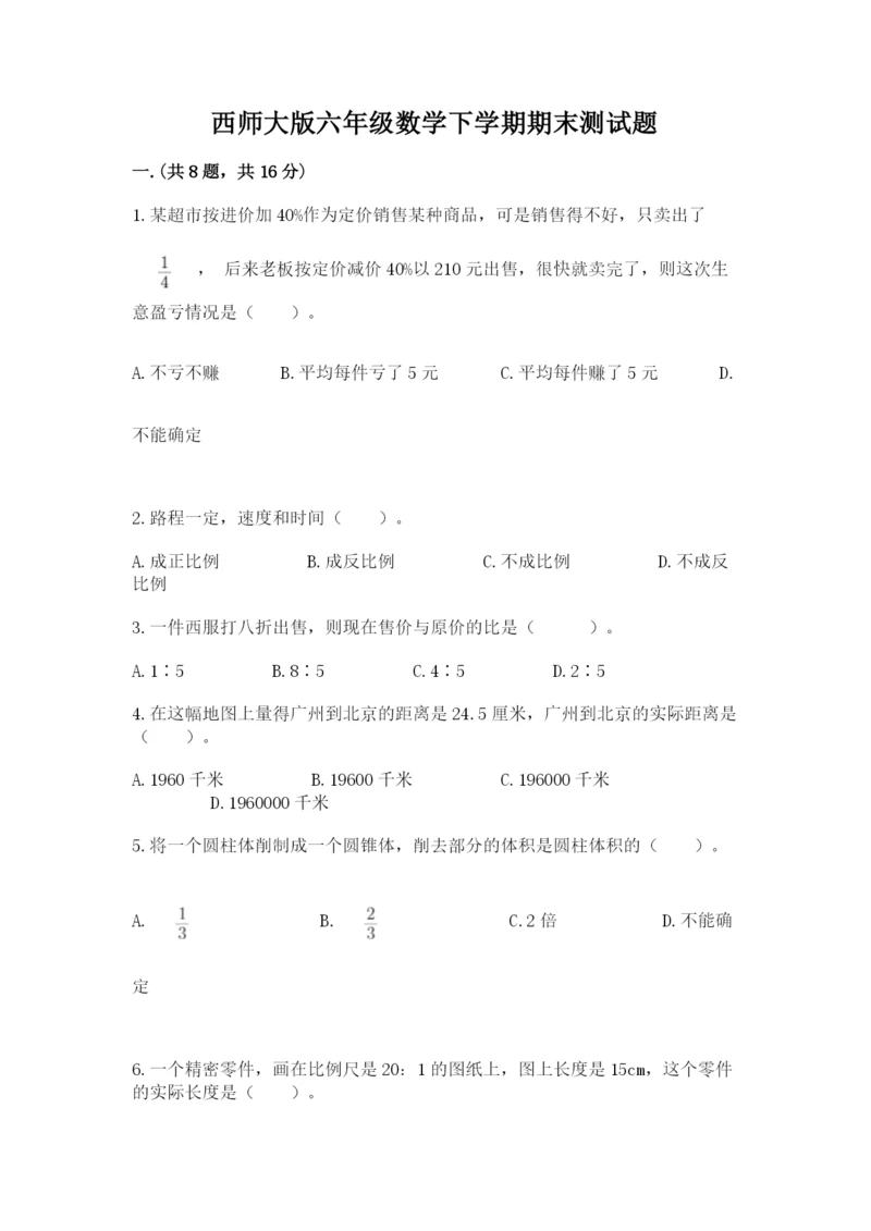 西师大版六年级数学下学期期末测试题附完整答案【网校专用】.docx