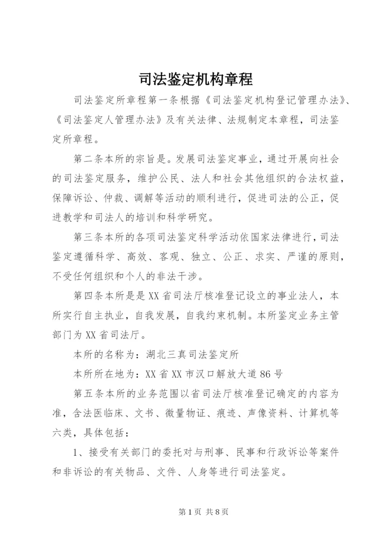 司法鉴定机构章程 (5).docx