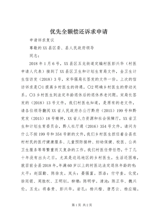 优先全额偿还诉求申请 (4).docx