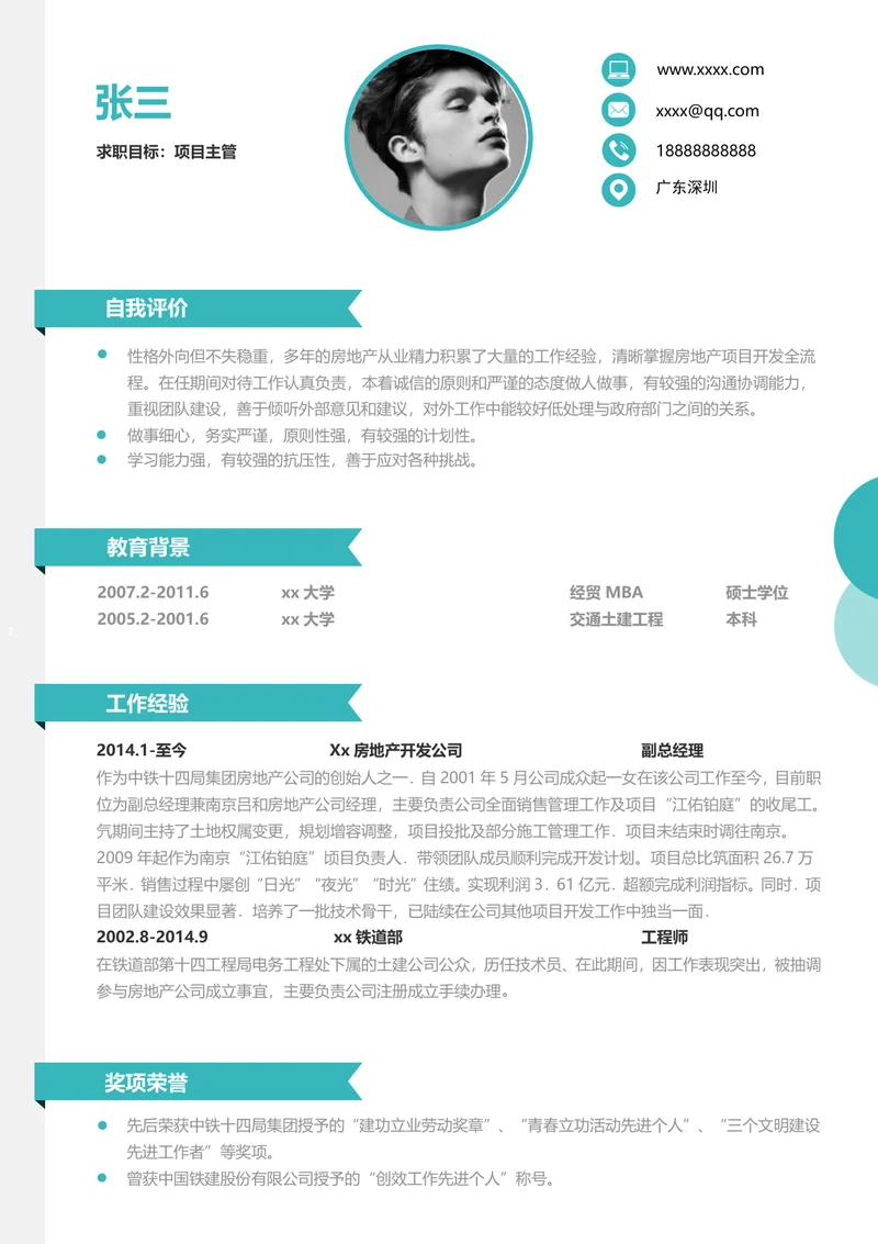 项目主管求职简历