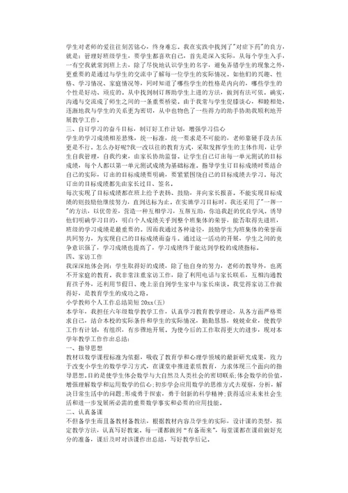 小学教师个人工作总结简短