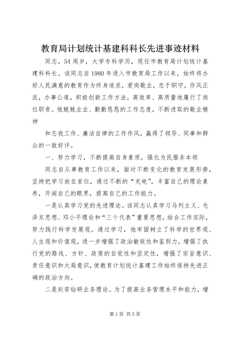 教育局计划统计基建科科长先进事迹材料 (2).docx