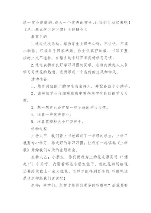 《从小养成学习好习惯》主题班会.docx