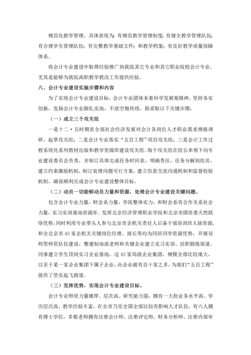 北京市经济管理职业学院会计专业建设专业方案中国高职高专教育网.docx