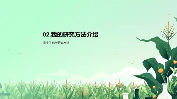 农业生态学答辩报告PPT模板