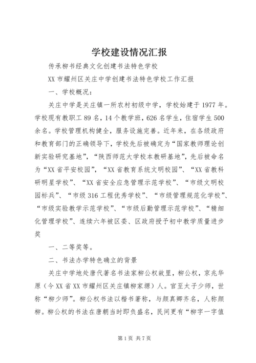 学校建设情况汇报 (2).docx