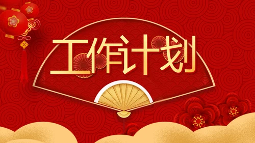 红色喜庆迎新春春节晚会年会动态PPT
