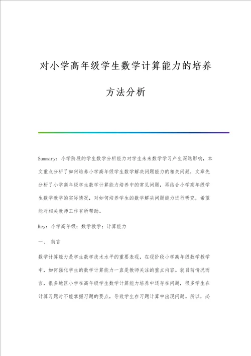 对小学高年级学生数学计算能力的培养方法分析报告