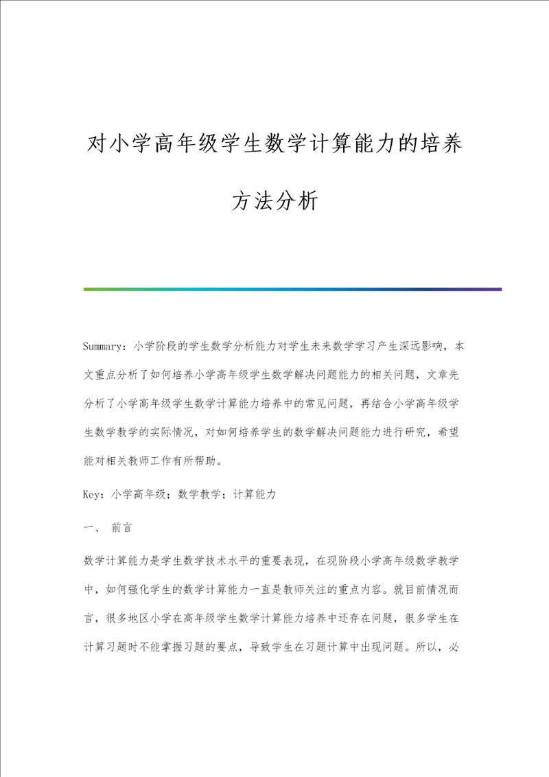 对小学高年级学生数学计算能力的培养方法分析报告